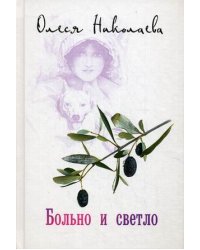 Больно и светло