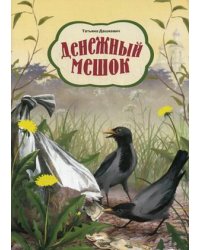 Денежный мешок