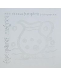 Серебряные раскраски "Серебряная посуда"