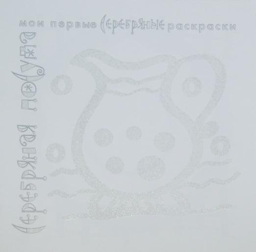 Серебряные раскраски "Серебряная посуда"