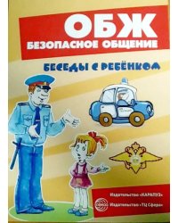 Комплект карточек. ОБЖ. Безопасное общение
