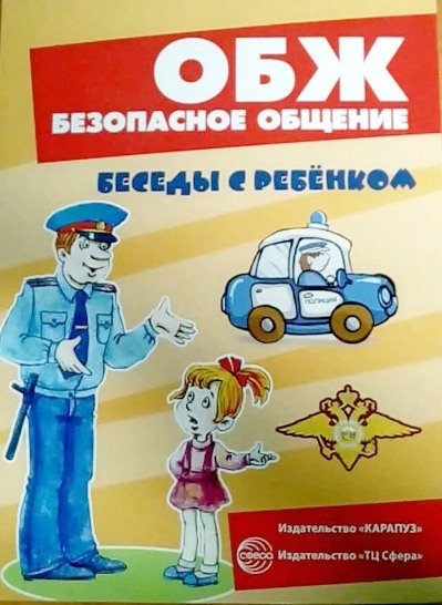 Обложка книги «Комплект карточек. ОБЖ. Безопасное общение» — Шипунова Вера Александровна, ISBN 9785971504306