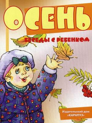 Обложка книги «Комплект карточек. Осень» — Шипунова Вера Александровна, ISBN 9785971505433