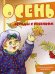 Обложка книги «Комплект карточек. Осень» — Шипунова Вера Александровна, ISBN 9785971505433