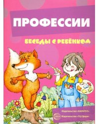 Профессии. Беседы с ребенком. Комплект карточек