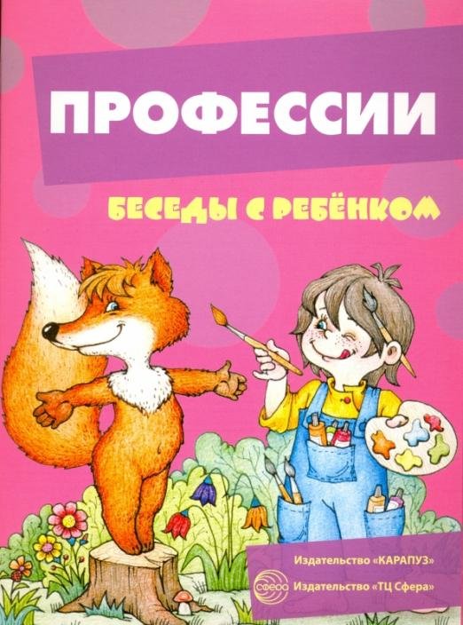 Профессии. Беседы с ребенком. Комплект карточек