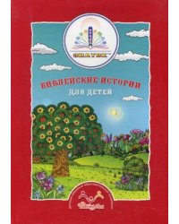 Библейские истории для детей (количество томов: 4)