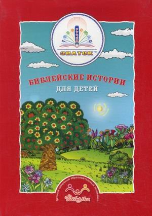 Обложка книги «Библейские истории для детей (количество томов: 4)» — Кокин Илья, Курмангалина Яна
