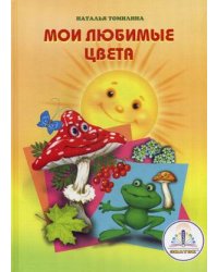 Мои любимые цвета. Книга для говорящей ручки