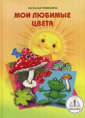 Обложка книги «Мои любимые цвета. Книга для говорящей ручки» — Томилина Наталья, ISBN 9785424400049