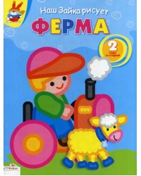 Ферма. Для детей от 2 лет и старше
