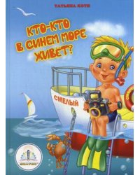Кто-кто в синем море живет? Книга для говорящей ручки
