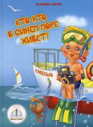 Кто-кто в синем море живет? Книга для говорящей ручки
