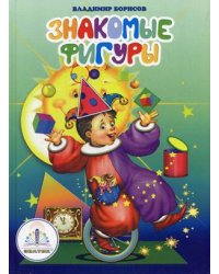 Знакомые фигуры. Книга для говорящей ручки