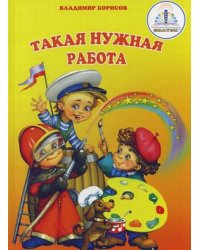 Такая нужная работа. Книга для говорящей ручки