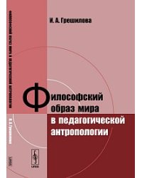 Философский образ мира в педагогической антропологии