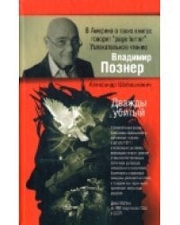 Дважды убитый