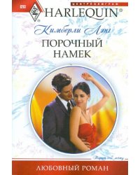 Порочный намек