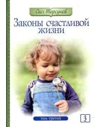 Законы счастливой жизни. Том 3