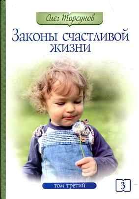 Обложка книги «Законы счастливой жизни. Том 3» — Торсунов О., ISBN 9785413008966