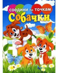 Соедини по точкам. Собачки