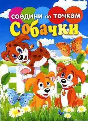 Соедини по точкам. Собачки