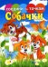 Соедини по точкам. Собачки