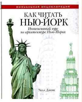 Как читать Нью-Йорк. Интенсивный курс по архитектуре Нью-Йорка