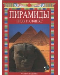 Пирамиды. Гизы и Сфинкс