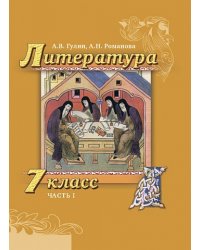 Литература. 7 класс. Учебник. В 2-х частях. Часть 1. ФГОС