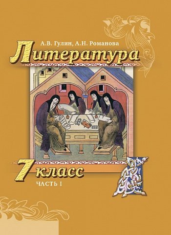 Литература. 7 класс. Учебник. В 2-х частях. Часть 1. ФГОС