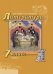 Литература. 7 класс. Учебник. В 2-х частях. Часть 1. ФГОС