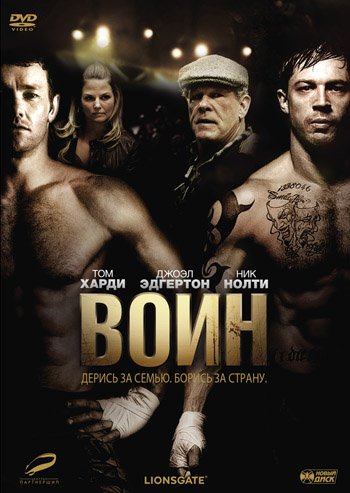 Обложка книги «DVD. Воин (региональное издание)», ISBN 4690241085254