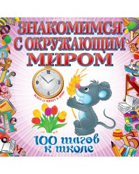 Знакомимся с окружающим миром