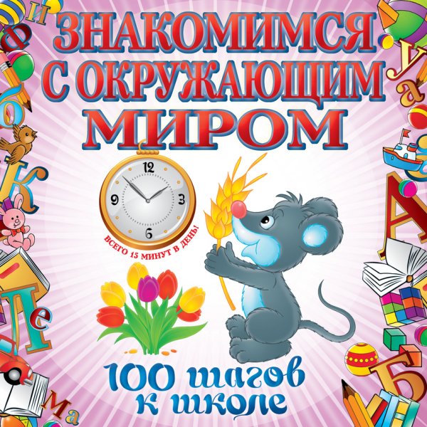 Обложка книги «Знакомимся с окружающим миром» — Лелеко А.А., ISBN 9785699554119