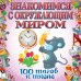 Обложка книги «Знакомимся с окружающим миром» — Лелеко А.А., ISBN 9785699554119