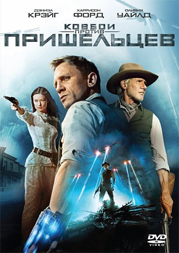 Обложка книги «DVD. Ковбои против пришельцев (региональное издание)», ISBN 4690241090289