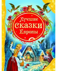 Лучшие сказки Европы