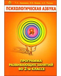 Психологическая азбука. Программа развивающих занятий во 2-м классе