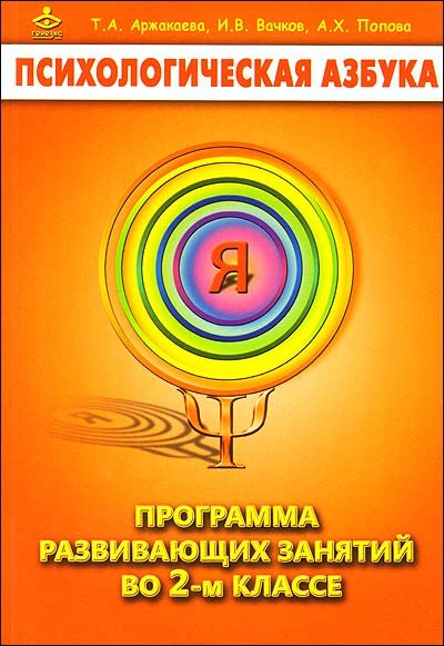 Психологическая азбука Психологическая азбука. Программа развивающих занятий во 2-м классе