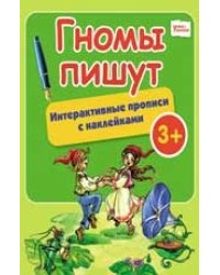 Гномы пишут. Интерактивные прописи с наклейками