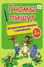 Обложка книги «Гномы пишут. Интерактивные прописи с наклейками», ISBN 9785222199824