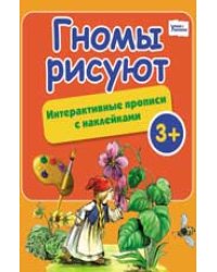 Гномы рисуют. Интерактивные прописи с наклейками
