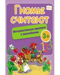 Гномы считают. Интерактивные прописи с наклейками