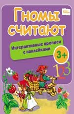 Обложка книги «Гномы считают. Интерактивные прописи с наклейками», ISBN 9785222199831
