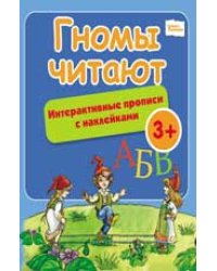 Гномы читают. Интерактивные прописи с наклейками
