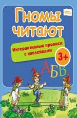 Обложка книги «Гномы читают. Интерактивные прописи с наклейками», ISBN 9785222199848