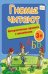 Обложка книги «Гномы читают. Интерактивные прописи с наклейками», ISBN 9785222199848