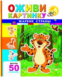 Жаркие страны + 50 наклеек