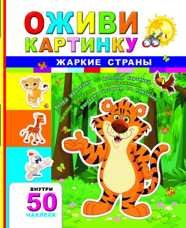 Жаркие страны + 50 наклеек